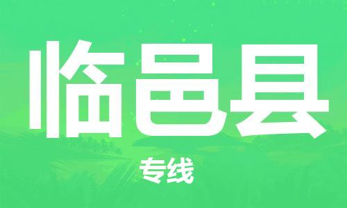 邯鄲到臨猗縣物流專(zhuān)線(xiàn)-臨猗縣到邯鄲貨運公司-安全可靠