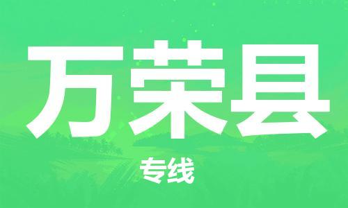 邯鄲到萬(wàn)榮縣物流專(zhuān)線(xiàn)-萬(wàn)榮縣到邯鄲貨運公司-安全可靠