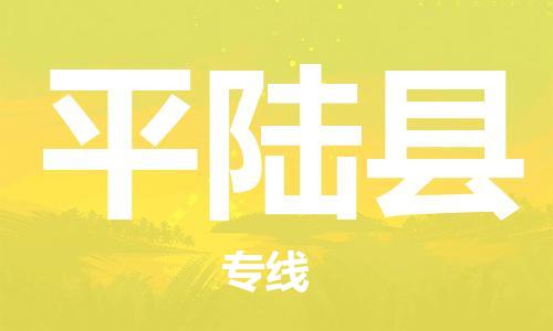 邯鄲到平陸縣物流專(zhuān)線(xiàn)-平陸縣到邯鄲貨運公司-安全可靠