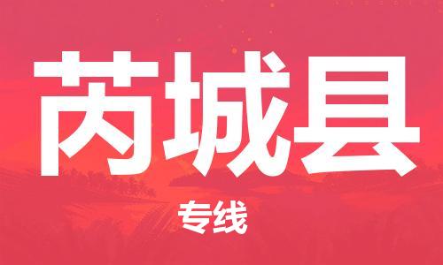 邯鄲到芮城縣物流專(zhuān)線(xiàn)-芮城縣到邯鄲貨運公司-安全可靠