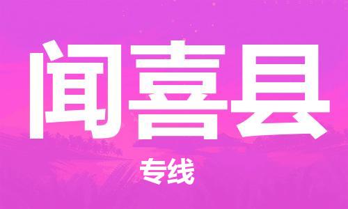 邯鄲到聞喜縣物流專(zhuān)線(xiàn)-聞喜縣到邯鄲貨運公司-安全可靠