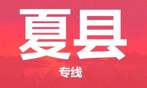 邯鄲到夏縣物流專(zhuān)線(xiàn)-夏縣到邯鄲貨運公司-安全可靠