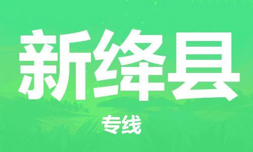 邯鄲到新絳縣物流專(zhuān)線(xiàn)-新絳縣到邯鄲貨運公司-安全可靠