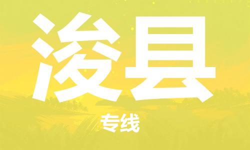 邯鄲到?？h物流專(zhuān)線(xiàn)-?？h到邯鄲貨運公司-安全可靠