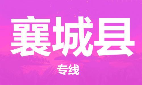 邯鄲到襄城縣物流專(zhuān)線(xiàn)-襄城縣到邯鄲貨運公司-安全可靠