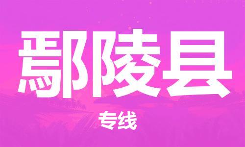 邯鄲到鄢陵縣物流專(zhuān)線(xiàn)-鄢陵縣到邯鄲貨運公司-安全可靠