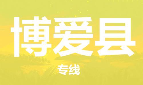 邯鄲到博愛(ài)縣物流專(zhuān)線(xiàn)-博愛(ài)縣到邯鄲貨運公司-安全可靠