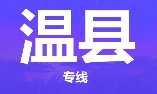 邯鄲到溫縣物流專(zhuān)線(xiàn)-溫縣到邯鄲貨運公司-安全可靠