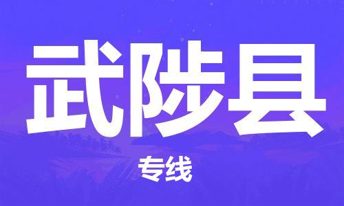 邯鄲到武陟縣物流專(zhuān)線(xiàn)-武陟縣到邯鄲貨運公司-安全可靠