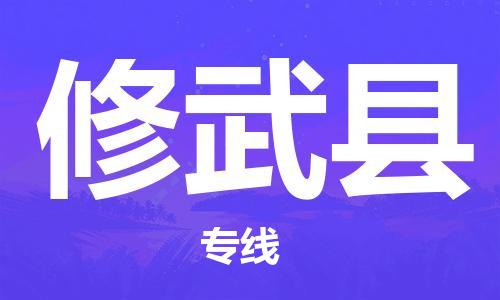 邯鄲到修武縣物流專(zhuān)線(xiàn)-修武縣到邯鄲貨運公司-安全可靠