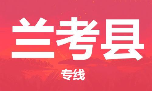 邯鄲到蘭考縣物流專(zhuān)線(xiàn)-蘭考縣到邯鄲貨運公司-安全可靠