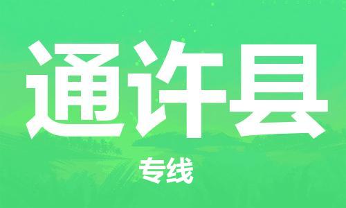 邯鄲到通許縣物流專(zhuān)線(xiàn)-通許縣到邯鄲貨運公司-安全可靠