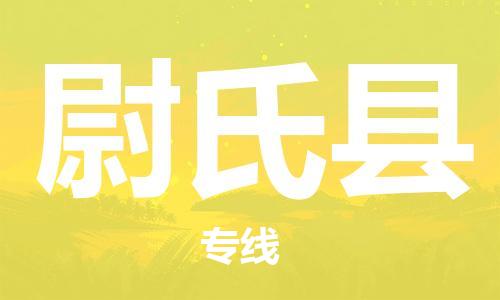 邯鄲到尉氏縣物流專(zhuān)線(xiàn)-尉氏縣到邯鄲貨運公司-安全可靠