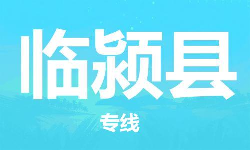 邯鄲到臨潁縣物流專(zhuān)線(xiàn)-臨潁縣到邯鄲貨運公司-安全可靠