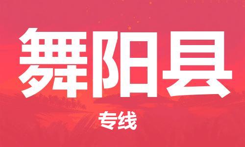 邯鄲到舞陽(yáng)縣物流專(zhuān)線(xiàn)-舞陽(yáng)縣到邯鄲貨運公司-安全可靠