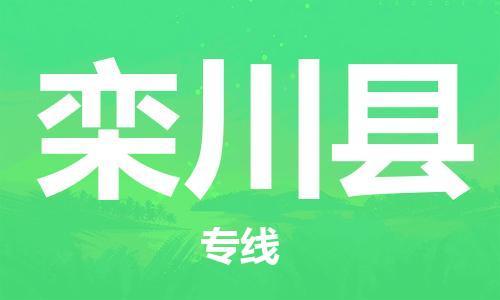 邯鄲到欒川縣物流專(zhuān)線(xiàn)-欒川縣到邯鄲貨運公司-安全可靠