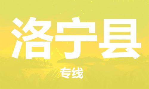 邯鄲到洛寧縣物流專(zhuān)線(xiàn)-洛寧縣到邯鄲貨運公司-安全可靠