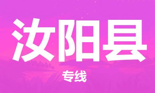 邯鄲到汝陽(yáng)縣物流專(zhuān)線(xiàn)-汝陽(yáng)縣到邯鄲貨運公司-安全可靠