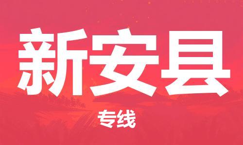邯鄲到新安縣物流專(zhuān)線(xiàn)-新安縣到邯鄲貨運公司-安全可靠