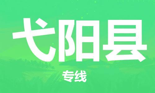 邯鄲到弋陽(yáng)縣物流專(zhuān)線(xiàn)-弋陽(yáng)縣到邯鄲貨運公司-安全可靠
