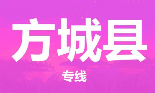 邯鄲到方城縣物流專(zhuān)線(xiàn)-方城縣到邯鄲貨運公司-安全可靠