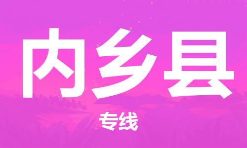 邯鄲到內鄉縣物流專(zhuān)線(xiàn)-內鄉縣到邯鄲貨運公司-安全可靠
