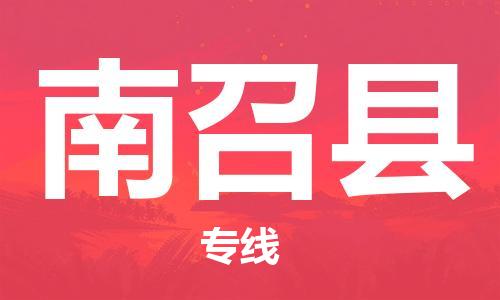 邯鄲到南召縣物流專(zhuān)線(xiàn)-南召縣到邯鄲貨運公司-安全可靠