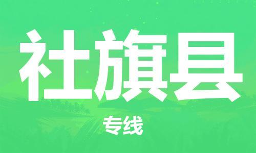 邯鄲到社旗縣物流專(zhuān)線(xiàn)-社旗縣到邯鄲貨運公司-安全可靠