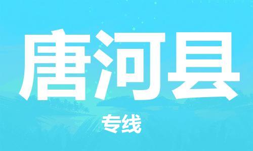 邯鄲到唐河縣物流專(zhuān)線(xiàn)-唐河縣到邯鄲貨運公司-安全可靠