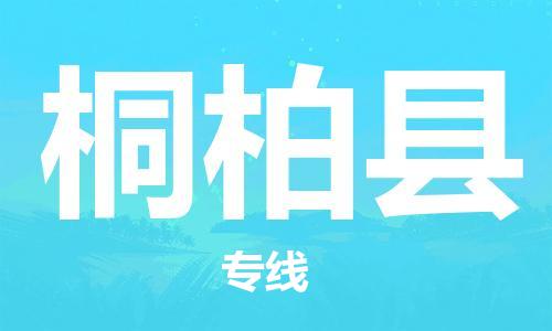邯鄲到桐柏縣物流專(zhuān)線(xiàn)-桐柏縣到邯鄲貨運公司-安全可靠