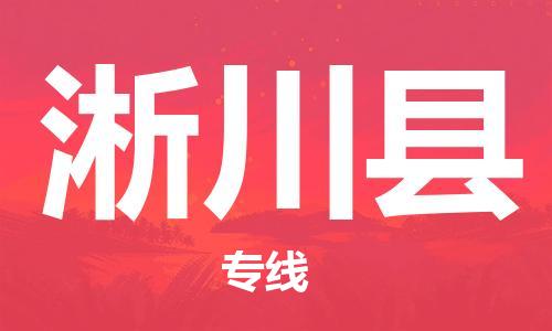 邯鄲到淅川縣物流專(zhuān)線(xiàn)-淅川縣到邯鄲貨運公司-安全可靠