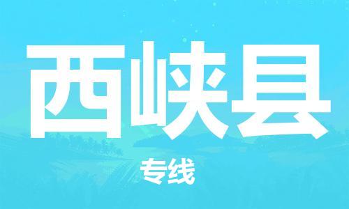 邯鄲到西峽縣物流專(zhuān)線(xiàn)-西峽縣到邯鄲貨運公司-安全可靠
