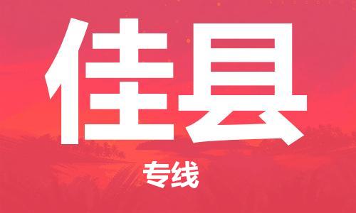 邯鄲到郟縣物流專(zhuān)線(xiàn)-郟縣到邯鄲貨運公司-安全可靠