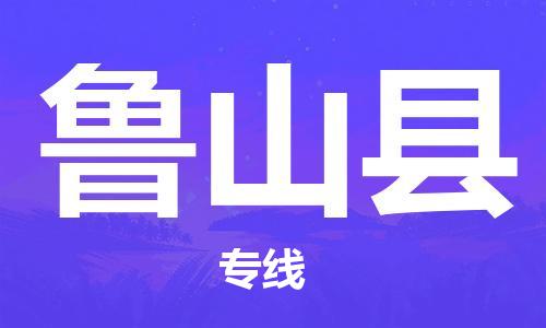 邯鄲到蘆山縣物流專(zhuān)線(xiàn)-蘆山縣到邯鄲貨運公司-安全可靠