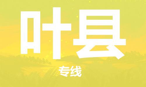 邯鄲到葉縣物流專(zhuān)線(xiàn)-葉縣到邯鄲貨運公司-安全可靠