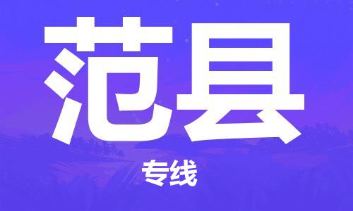 邯鄲到范縣物流專(zhuān)線(xiàn)-范縣到邯鄲貨運公司-安全可靠