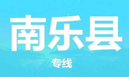 邯鄲到南樂(lè )縣物流專(zhuān)線(xiàn)-南樂(lè )縣到邯鄲貨運公司-安全可靠
