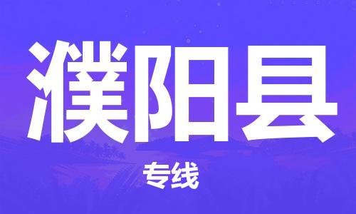 邯鄲到濮陽(yáng)縣物流專(zhuān)線(xiàn)-濮陽(yáng)縣到邯鄲貨運公司-安全可靠