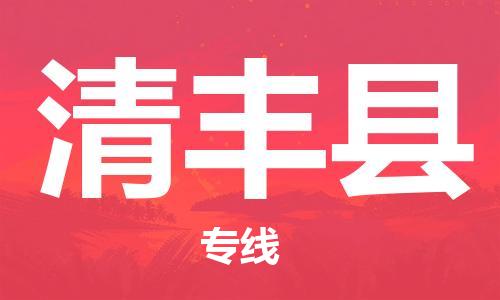 邯鄲到清豐縣物流專(zhuān)線(xiàn)-清豐縣到邯鄲貨運公司-安全可靠