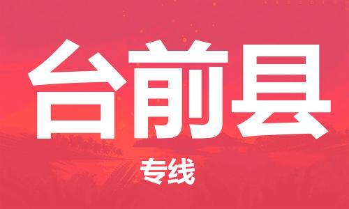 邯鄲到臺前縣物流專(zhuān)線(xiàn)-臺前縣到邯鄲貨運公司-安全可靠