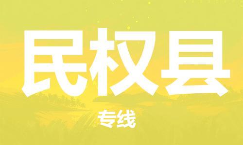邯鄲到民權縣物流專(zhuān)線(xiàn)-民權縣到邯鄲貨運公司-安全可靠