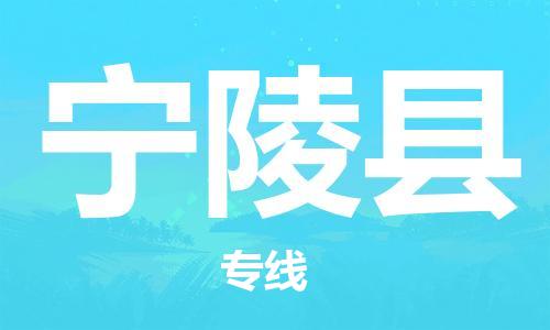 邯鄲到寧陵縣物流專(zhuān)線(xiàn)-寧陵縣到邯鄲貨運公司-安全可靠