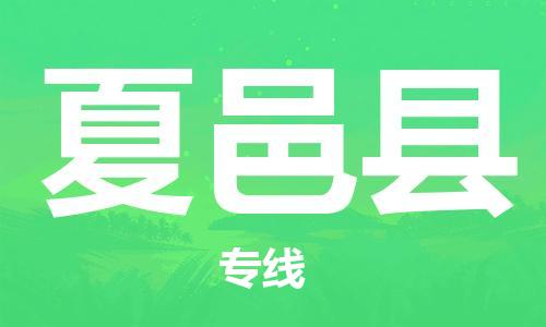 邯鄲到夏邑縣物流專(zhuān)線(xiàn)-夏邑縣到邯鄲貨運公司-安全可靠