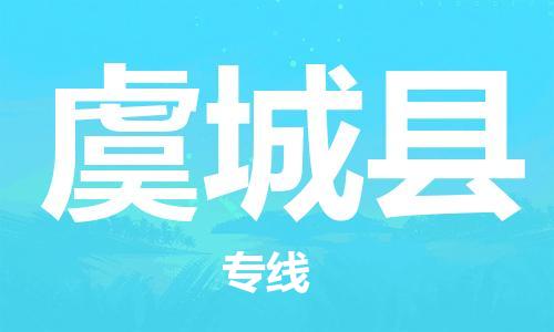 邯鄲到虞城縣物流專(zhuān)線(xiàn)-虞城縣到邯鄲貨運公司-安全可靠