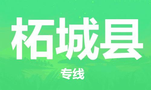 邯鄲到柘城縣物流專(zhuān)線(xiàn)-柘城縣到邯鄲貨運公司-安全可靠