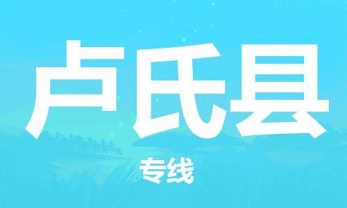 邯鄲到盧氏縣物流專(zhuān)線(xiàn)-盧氏縣到邯鄲貨運公司-安全可靠