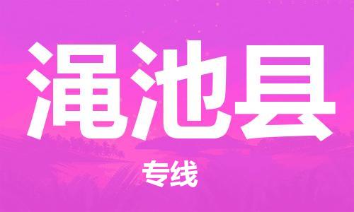 邯鄲到澠池縣物流專(zhuān)線(xiàn)-澠池縣到邯鄲貨運公司-安全可靠