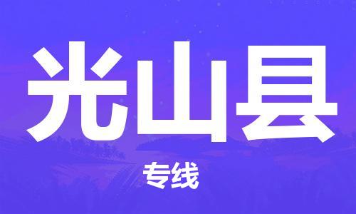 邯鄲到光山縣物流專(zhuān)線(xiàn)-光山縣到邯鄲貨運公司-安全可靠