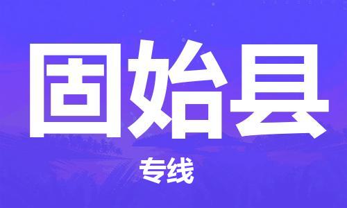 邯鄲到固始縣物流專(zhuān)線(xiàn)-固始縣到邯鄲貨運公司-安全可靠