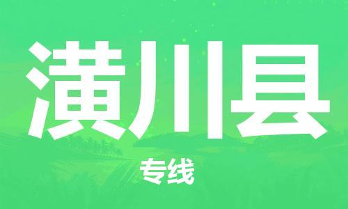 邯鄲到潢川縣物流專(zhuān)線(xiàn)-潢川縣到邯鄲貨運公司-安全可靠
